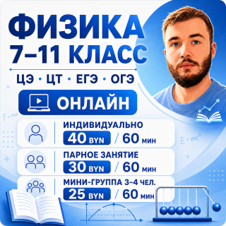 Репетитор по физике 7–11 классы | ЦЭ, ЦТ | Онлайн