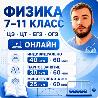 Репетитор по физике 7–11 классы | ЦЭ, ЦТ | Онлайн