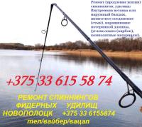 Ремонт спиннингов,фидерных удилищ,уголь,карбон