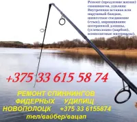 Ремонт спиннингов,фидерных удилищ,уголь,карбон