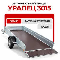 Прицеп Уралец 3015