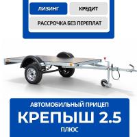 Прицеп Крепыш 2.5 Плюс